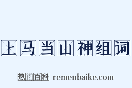 上马当山神组词是什么意思的图片